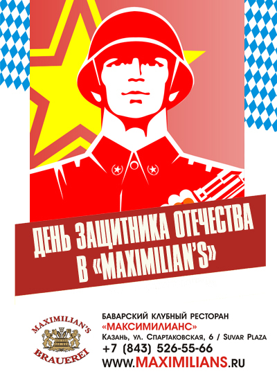 23 февраля в ресторане «Максимилианс»